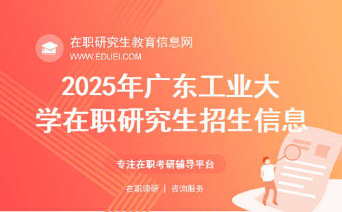 2025年广东工业大学在职研究生招生信息网