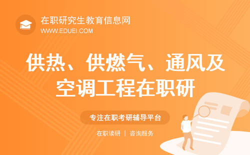 哪些学校有供热、供燃气、通风及空调工程在职研究生？