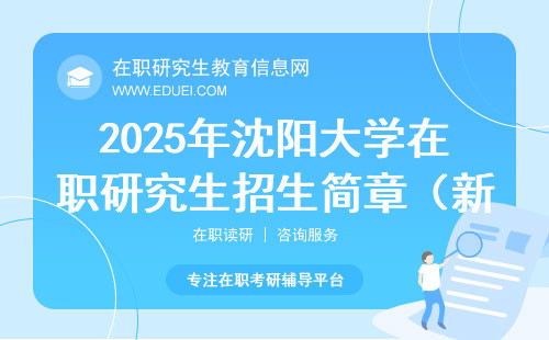 2025年沈阳大学在职研究生招生简章（新）