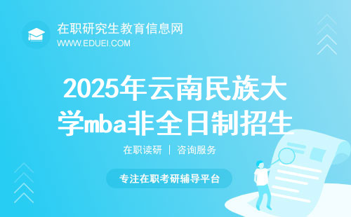 2025年云南民族大学mba非全日制招生简章