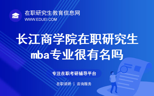 长江商学院在职研究生mba专业很有名吗？
