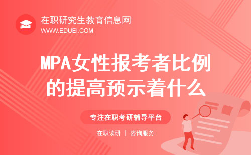 MPA女性报考者比例的提高预示着什么？