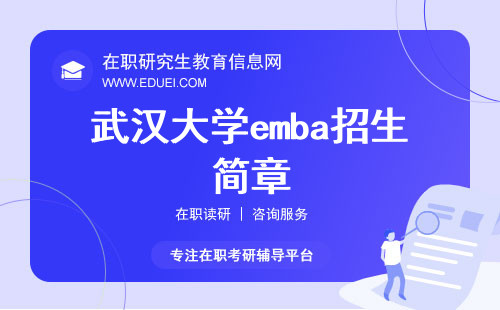 最新发布的武汉大学emba招生简章