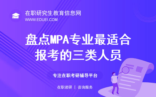 盘点MPA专业最适合报考的三类人员