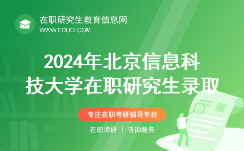 2024年北京信息科技大学在职研究生录取通知书邮寄日期