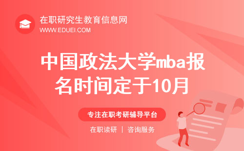 中国政法大学mba报名时间定于10月！错过等一年！
