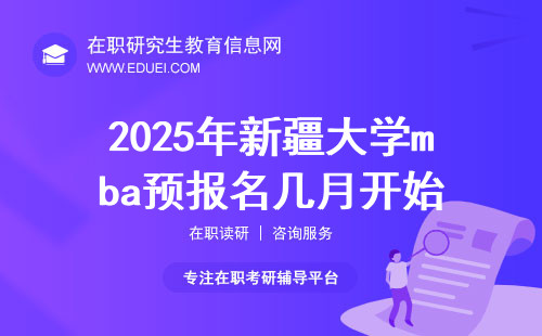 2025年新疆大学mba预报名几月开始？