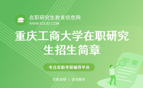 最新发布的重庆工商大学在职研究生招生简章