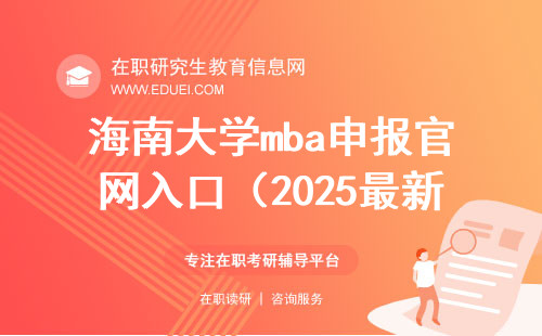 海南大学mba申报官网入口（2025最新）