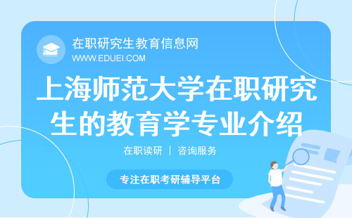 2025年上海师范大学在职研究生的教育学专业介绍