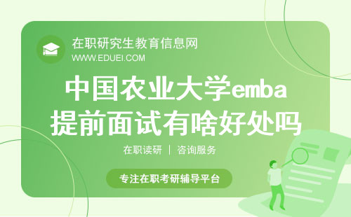 中国农业大学emba提前面试有啥好处吗？