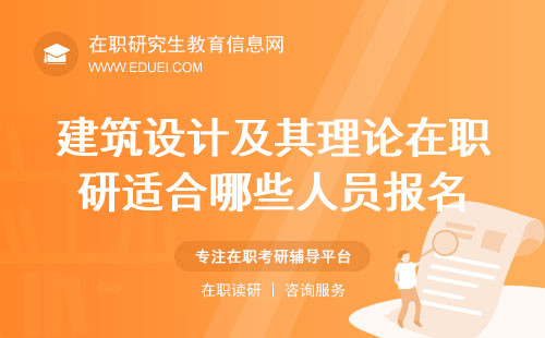 建筑设计及其理论在职研究生适合哪些领域人员报名？