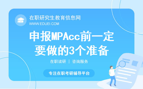 申报MPAcc前一定要做的3个准备！