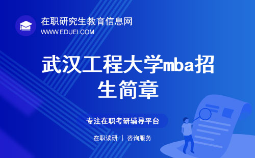 最新发布的武汉工程大学mba招生简章