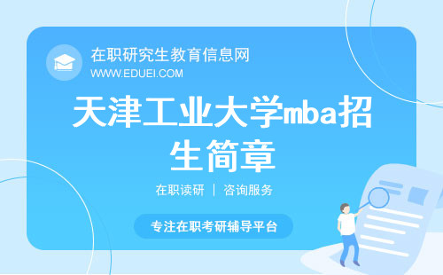 最新发布的天津工业大学mba招生简章