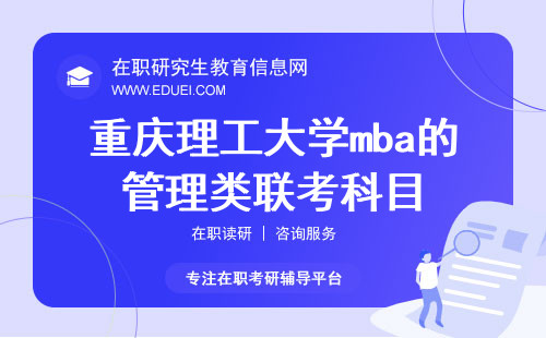 2025年重庆理工大学mba的管理类联考科目