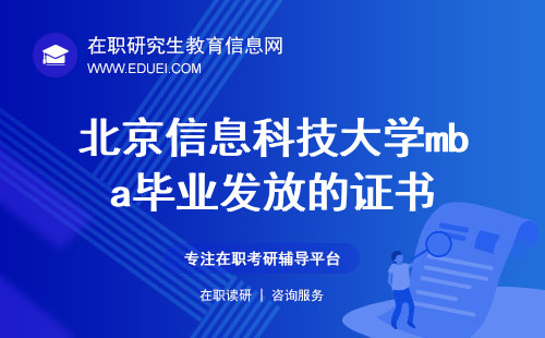 2025年北京信息科技大学mba毕业发放的证书