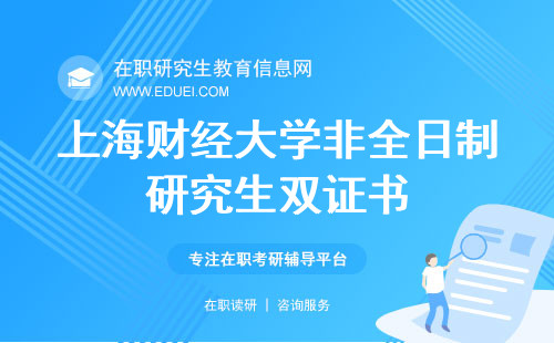 上海财经大学非全日制研究生双证书均能在学信网查询吗？