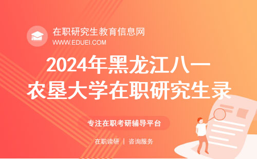 2024年黑龙江八一农垦大学在职研究生录取通知书发放时间