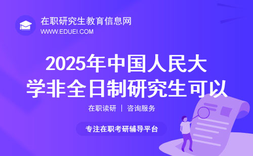 2025年中国人民大学非全日制研究生可以提前预报名吗？
