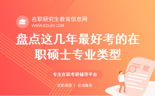 盘点这几年最好考的在职硕士专业类型