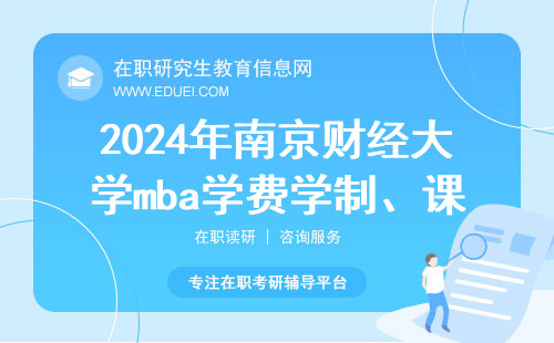2024年南京财经大学mba学费学制、课程设置
