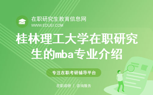 2025年桂林理工大学在职研究生的mba专业介绍