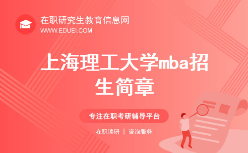最新发布的上海理工大学mba招生简章