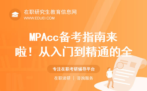 MPAcc备考指南来啦！从入门到精通的全攻略