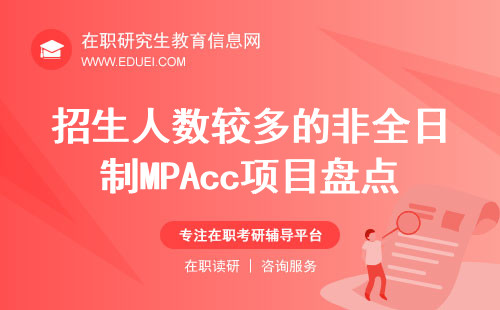 招生人数较多的非全日制MPAcc项目盘点