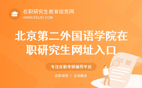 北京第二外国语学院在职研究生最新公告查看网址入口