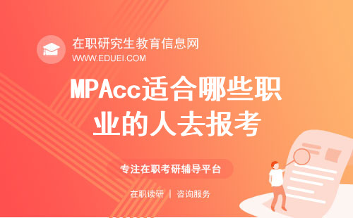 MPAcc适合哪些职业的人去报考？