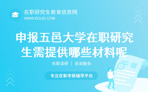 申报五邑大学在职研究生需提供哪些材料呢？