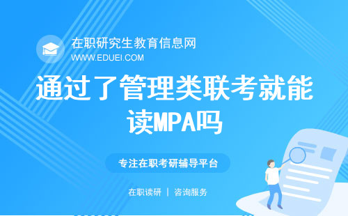 2025年通过了管理类联考就能读MPA吗？