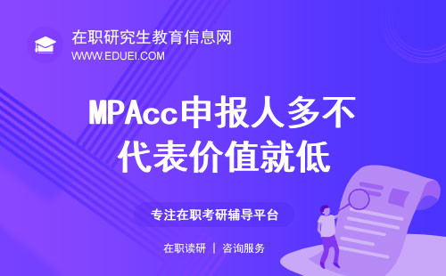 MPAcc申报人多不代表价值就低！