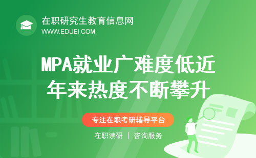 MPA就业广难度低近年来热度不断攀升