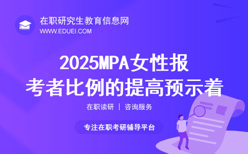 招生政策解读：2025MPA女性报考者比例的提高预示着什么？