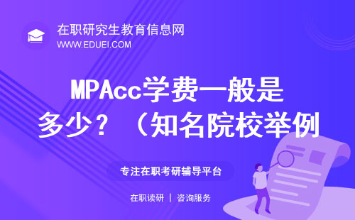 MPAcc学费一般是多少？（知名院校举例说明）