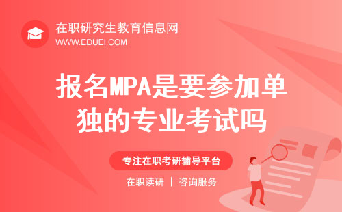 2025年报名MPA是要参加单独的专业考试吗？