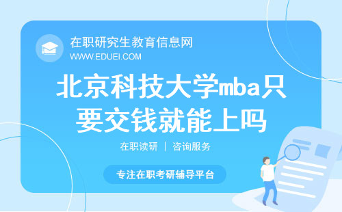 北京科技大学mba只要交钱就能上吗？