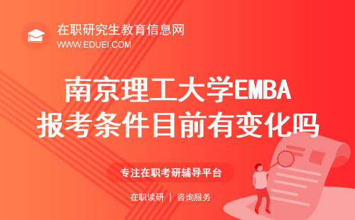 南京理工大学EMBA报考条件目前有变化吗？