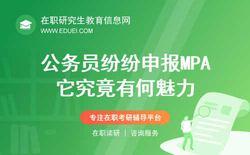 公务员纷纷申报MPA，它究竟有何魅力？