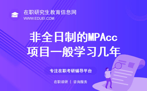 非全日制的MPAcc项目一般学习几年？