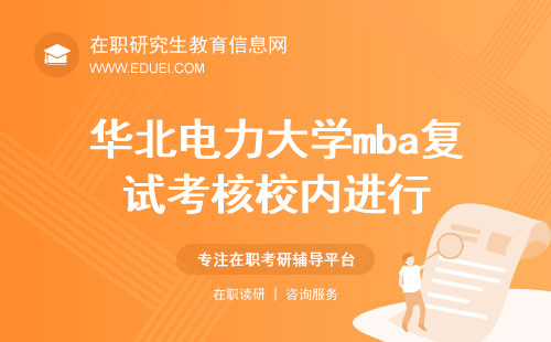 华北电力大学mba复试考核是在校内进行吗？