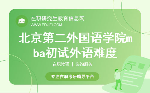 北京第二外国语学院mba初试外语难度很大吗？