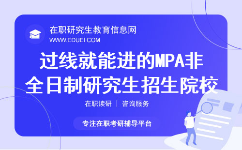 过线就能进的MPA非全日制研究生招生院校盘点