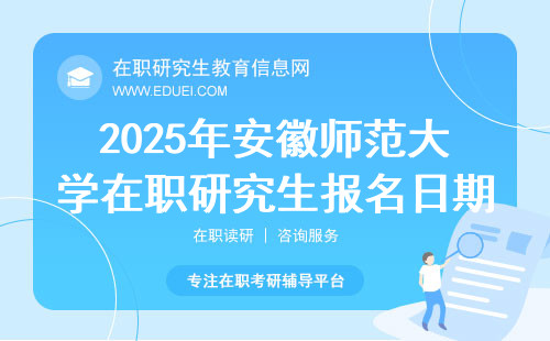 2025年安徽师范大学在职研究生报名日期