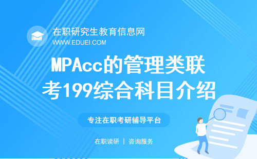 2025年MPAcc的管理类联考199综合科目介绍