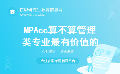 MPAcc算不算管理类专业最有价值的？