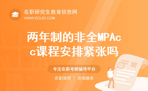 两年制的非全MPAcc课程安排紧张吗？